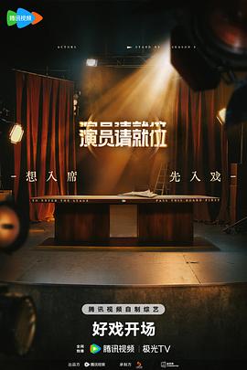 演员请就位第三季第20250519期