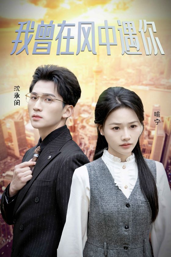 我曾在风中遇你第01集