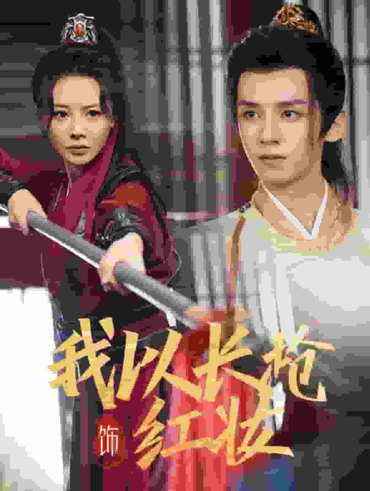 我以长枪饰红妆第01集