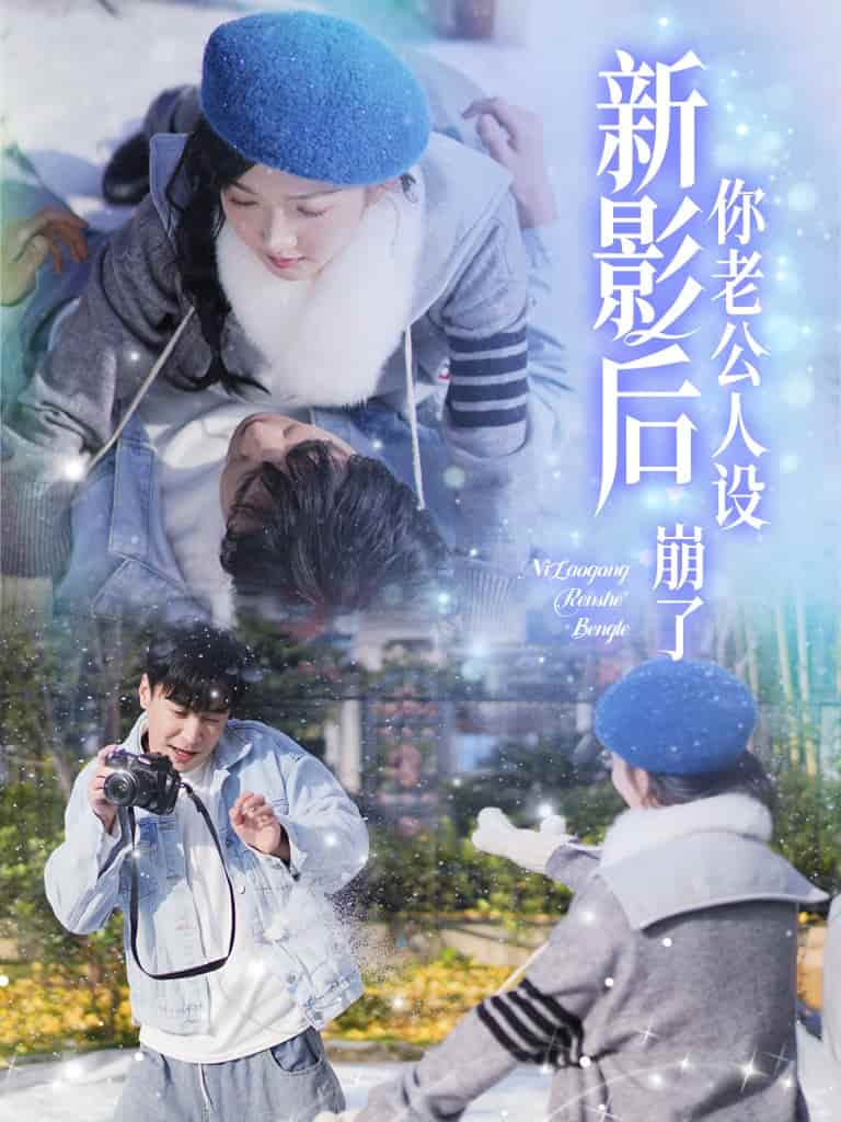 影后你老公人设崩了第17集