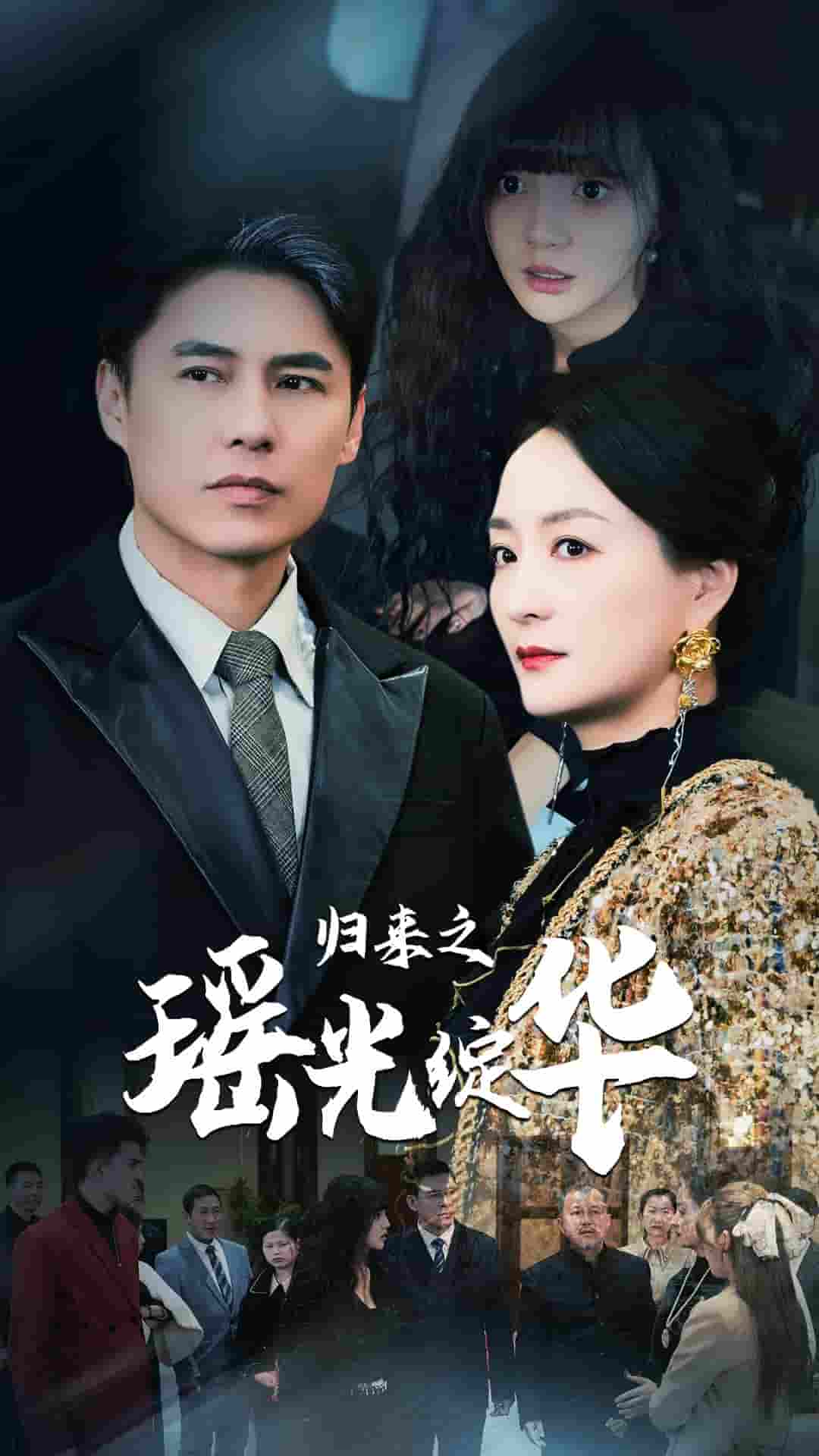 归来之瑶光绽华第32集