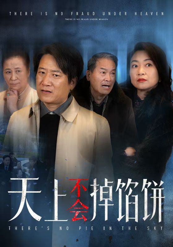 天上不会掉馅饼第42集