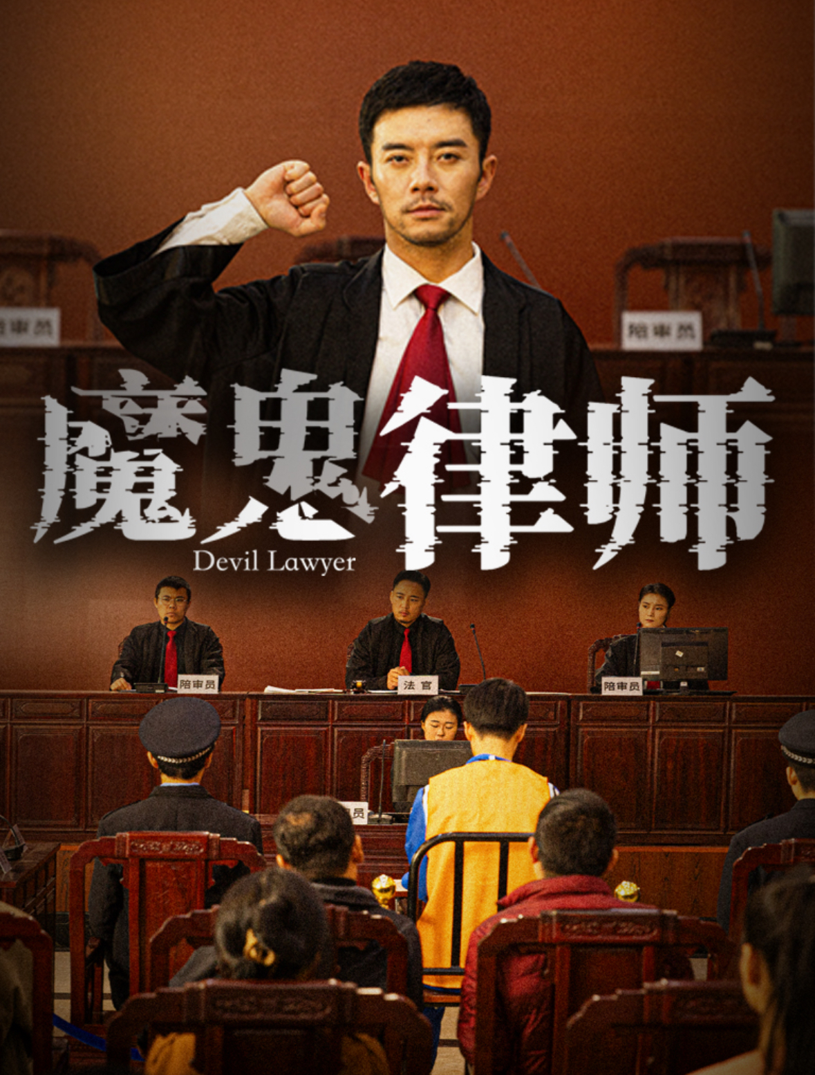 魔鬼律师第26集