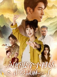 闪婚娶个小村姑，霍总赢麻了第49集