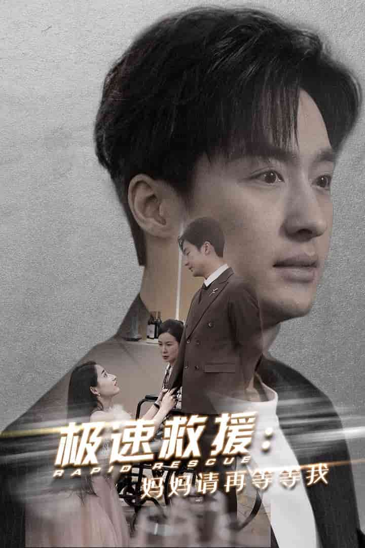 极速救援妈妈请再等等我第32集