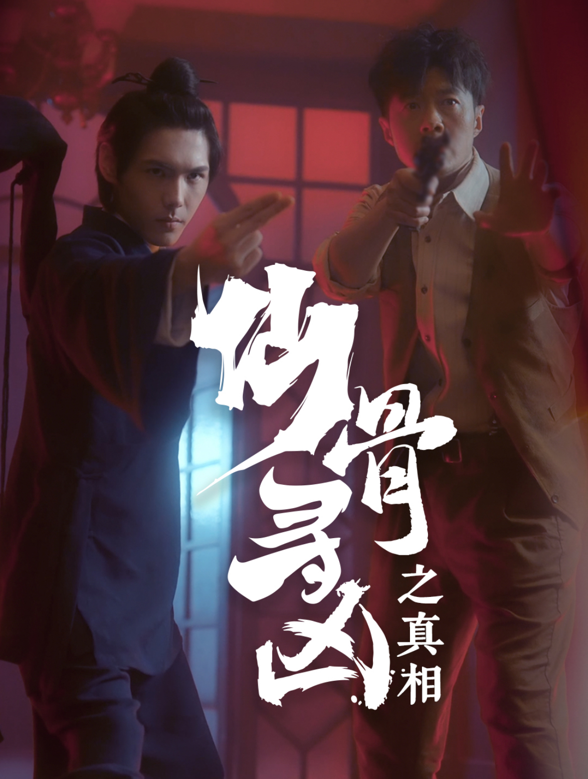 仙骨寻凶之真相第16集