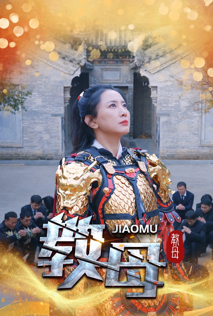 教母第27集