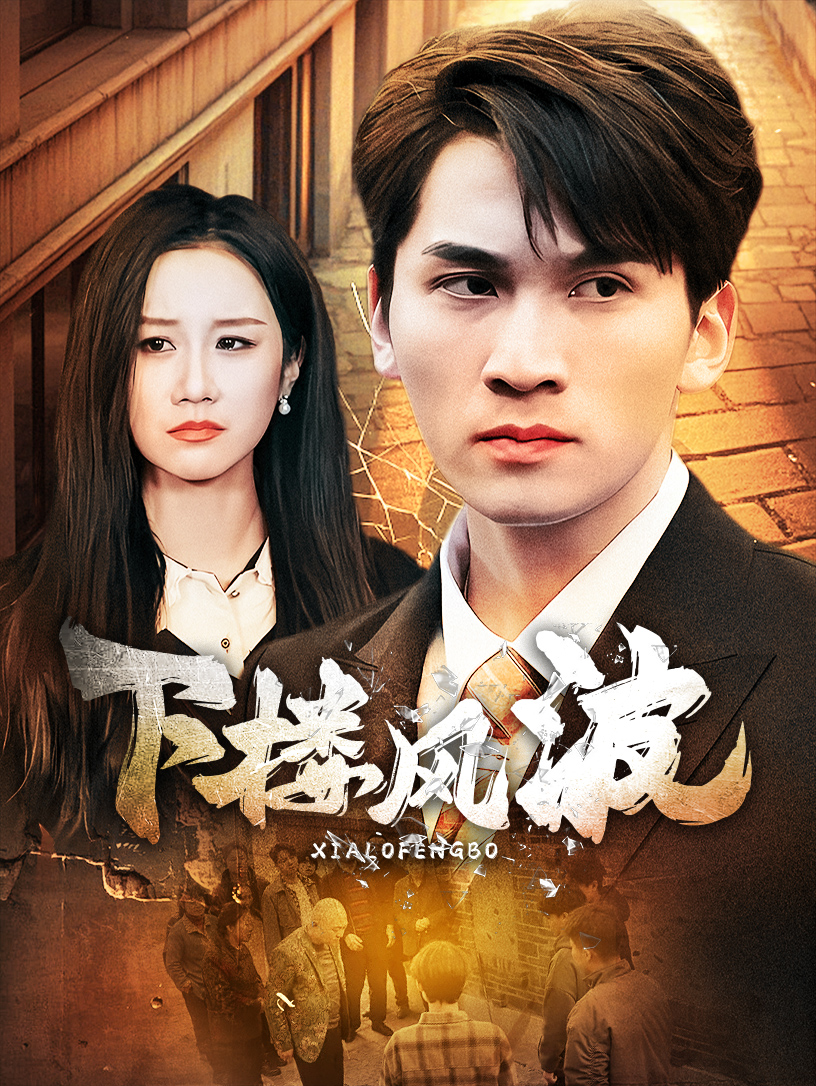 下楼风波第22集