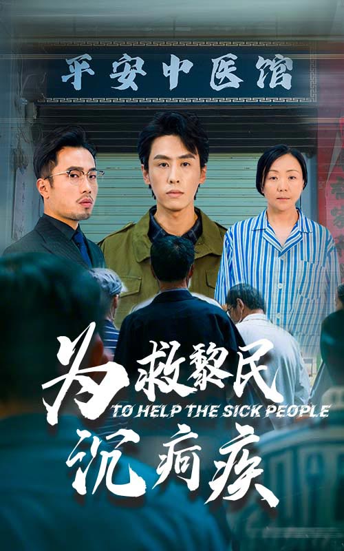 为救黎民沉疴疾第17集