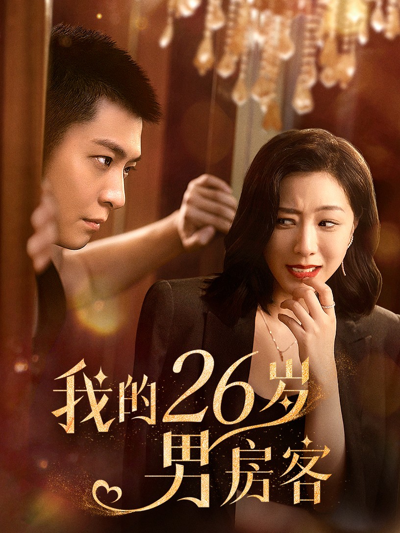 我的26岁男房客第38集