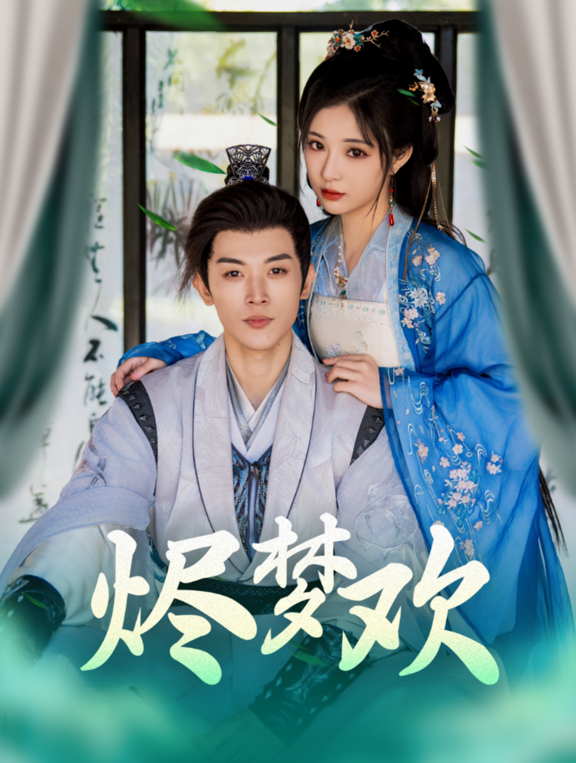 烬梦欢第37集
