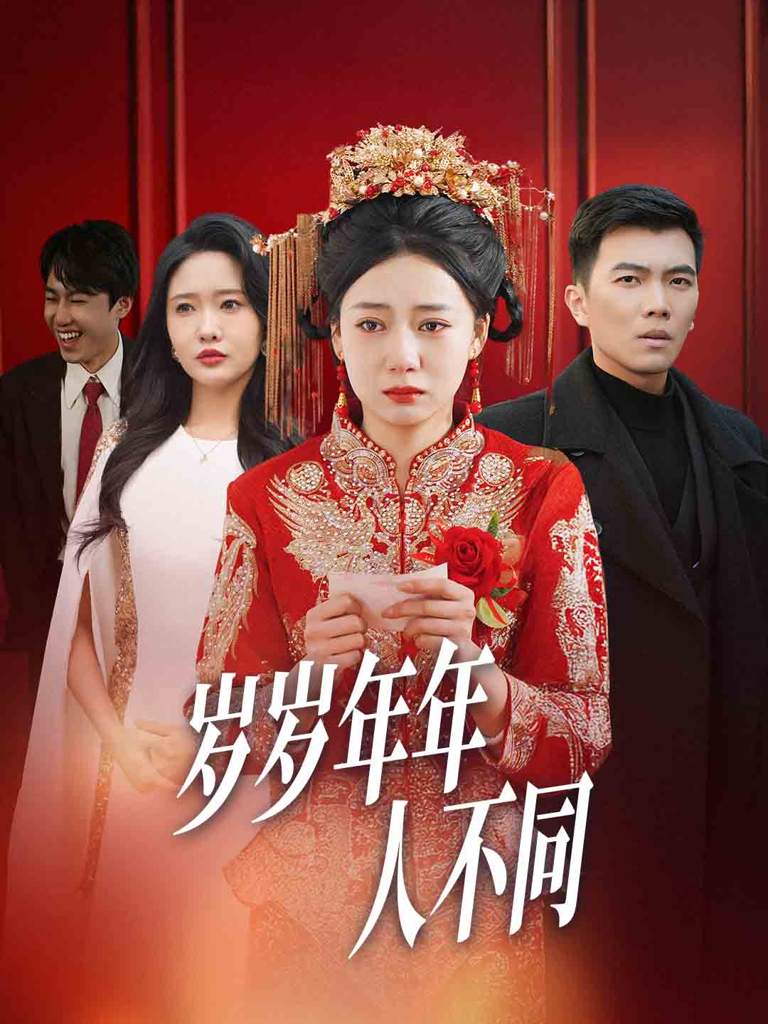 岁岁年年人不同第34集