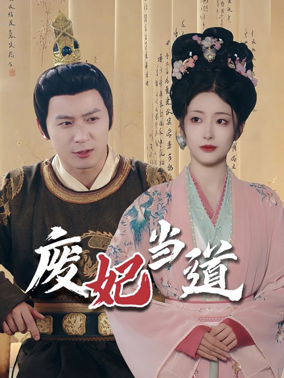 废妃当道第36集