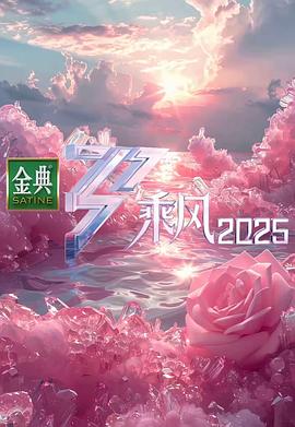 乘风2025第20250319期