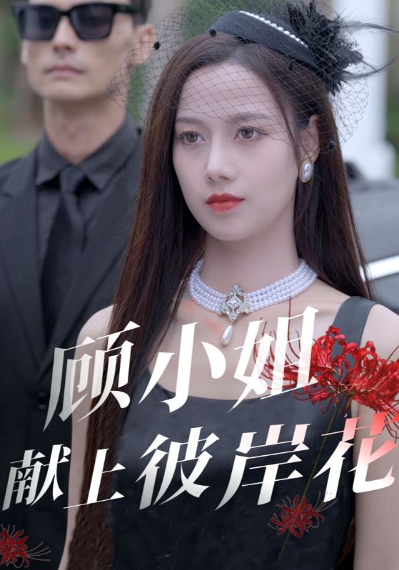 顾小姐献上彼岸花第24集
