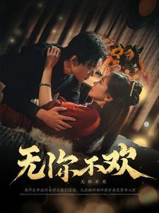 无你不欢第17集