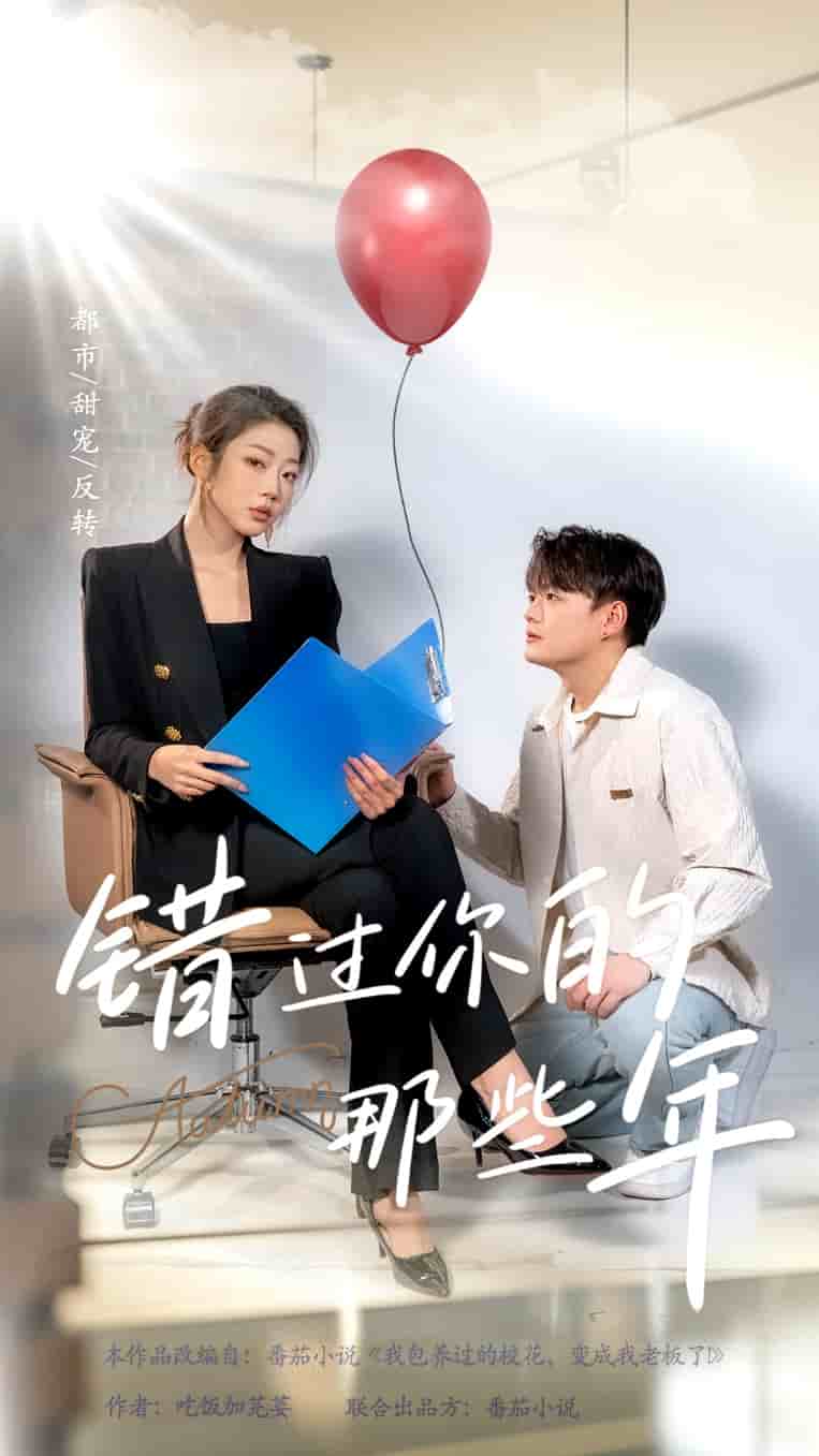 错过你的那些年 短剧版第34集