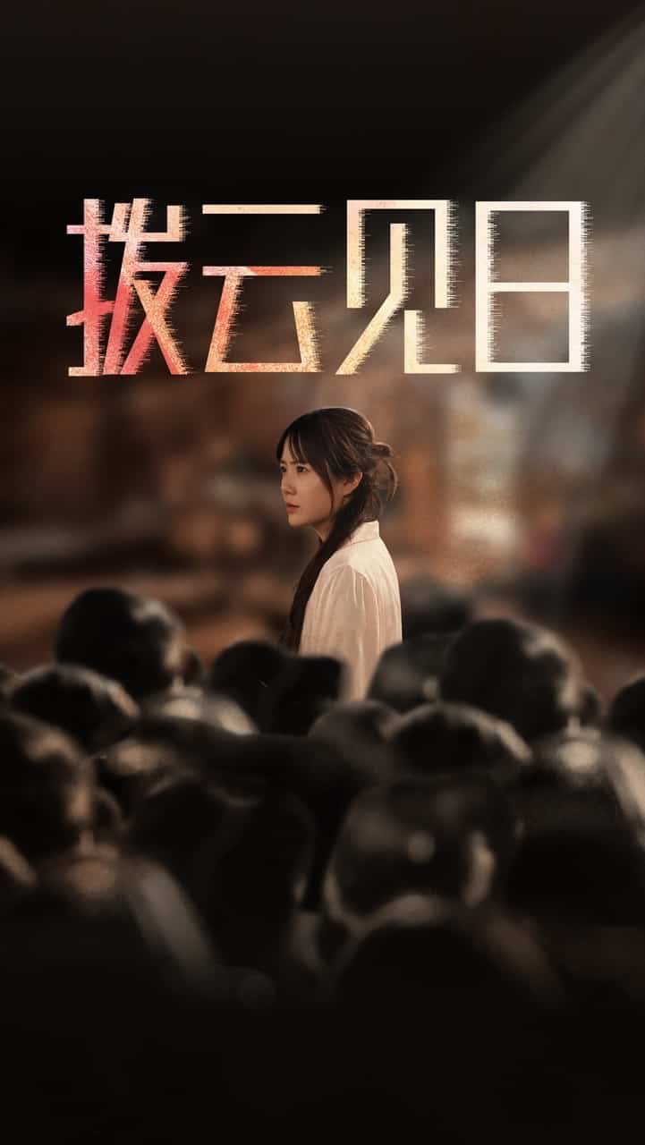 新拨云见日第24集