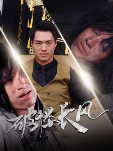 破楼长风第42集