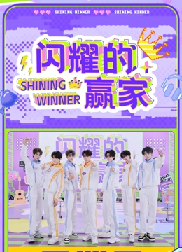 闪耀的赢家第20250416期