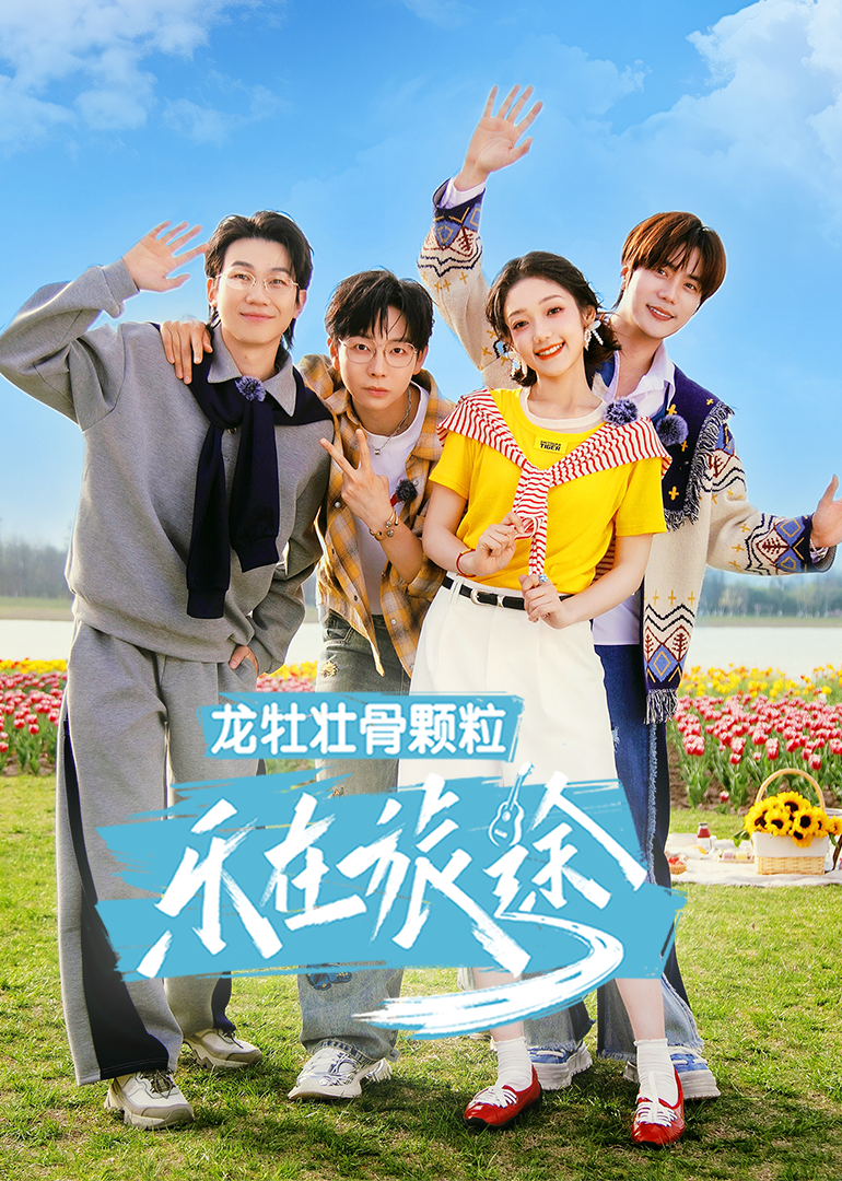 乐在旅途第三季先导片