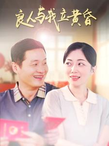 良人与我立黄昏第34集