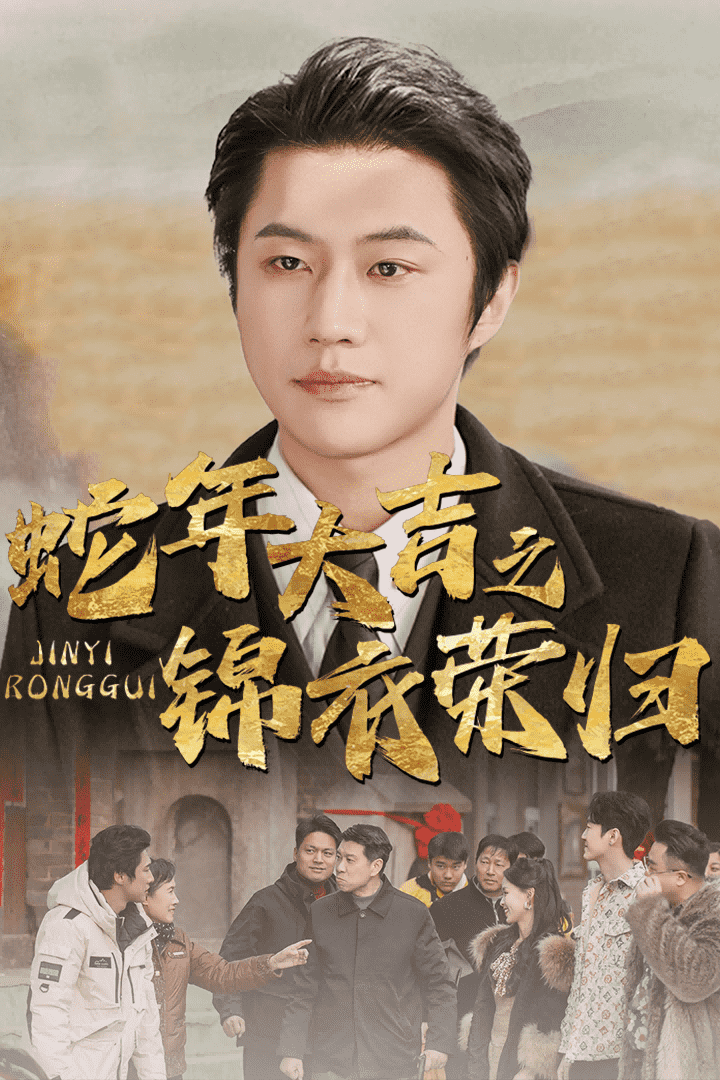 蛇年大吉之锦衣荣归第1集