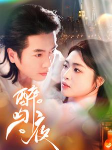 醉吻夜第38集