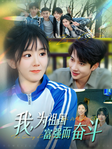 我为祖国富强而奋斗第12集