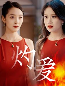 灼爱第1集