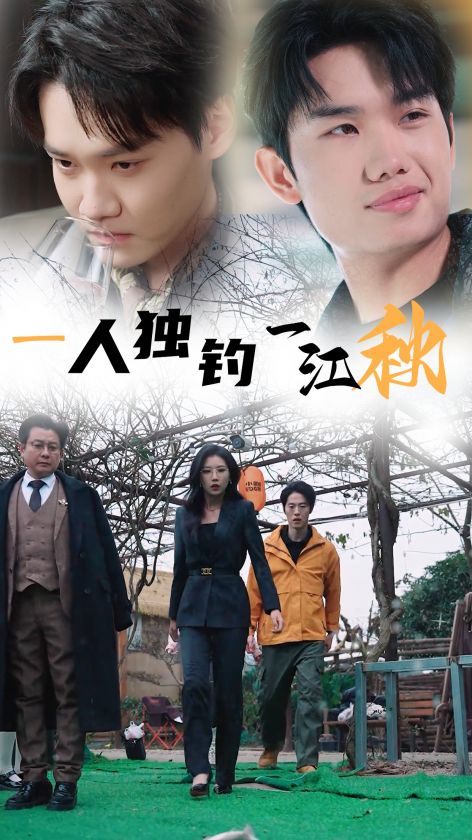 一人独钓一江秋第9集