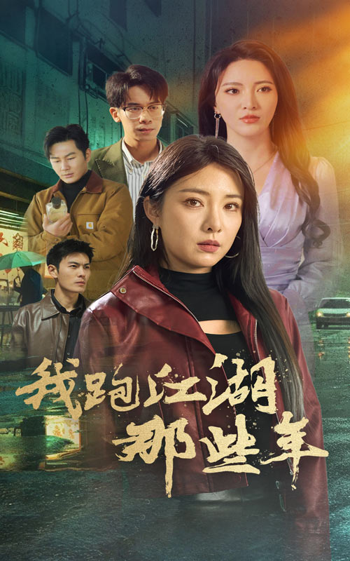 我跑江湖那些年第34集