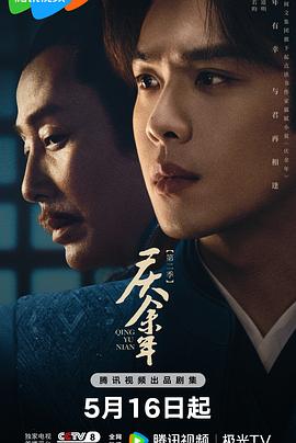 庆余年第二季粤语第26集