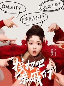 接招吧亲戚们第1集
