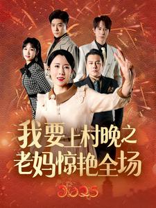 我要上村晚之老妈惊艳全场第1集