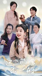 这个萌宝不一般第1集