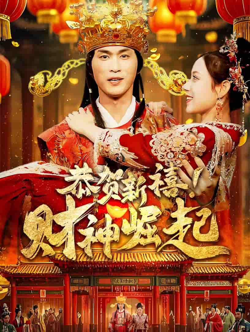 恭贺新禧财神崛起第39集
