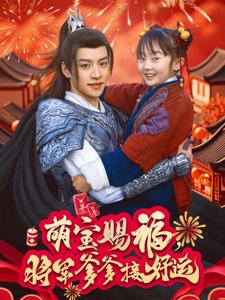 萌宝赐福，将军爹爹接好运第50集
