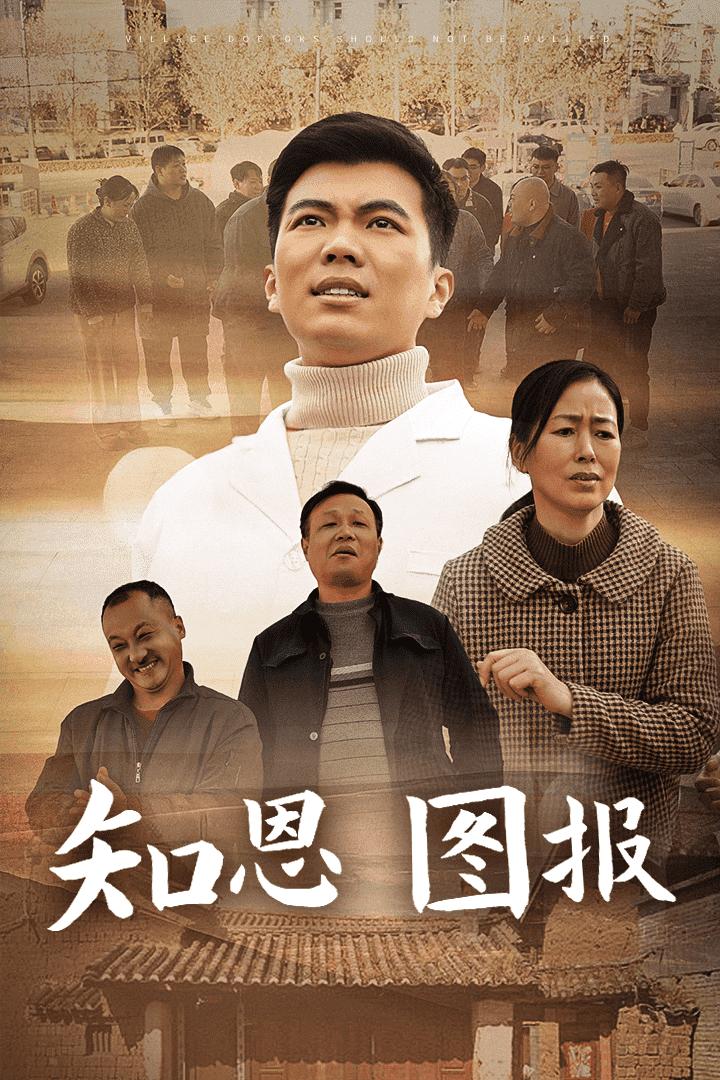 知恩图报第1集