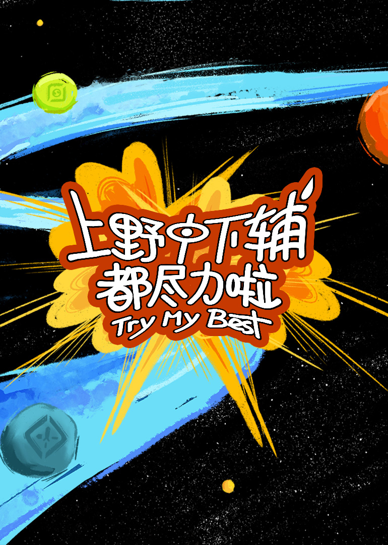 上野中下辅都尽力啦第2期
