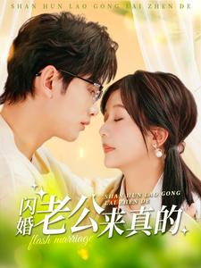 闪婚老公来真的第59集