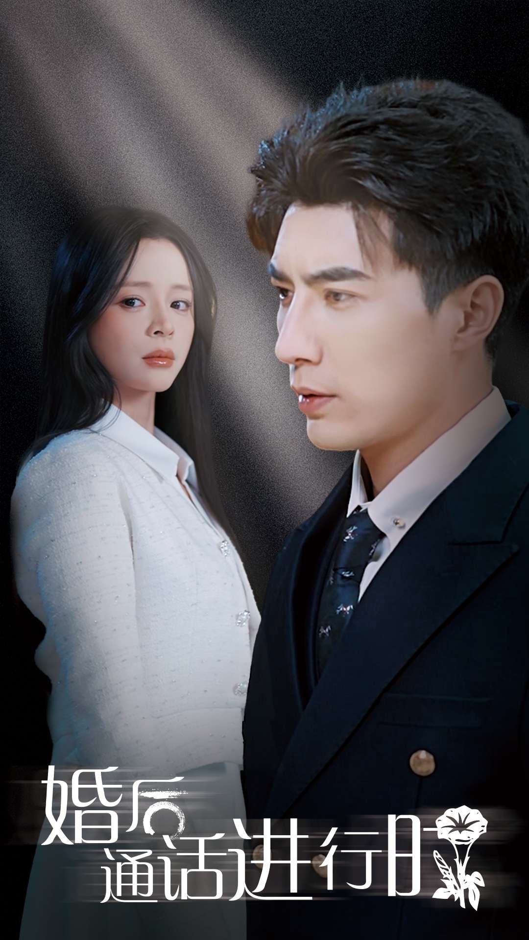 婚后通话进行时第1集