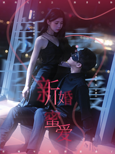 新婚蜜爱第1集
