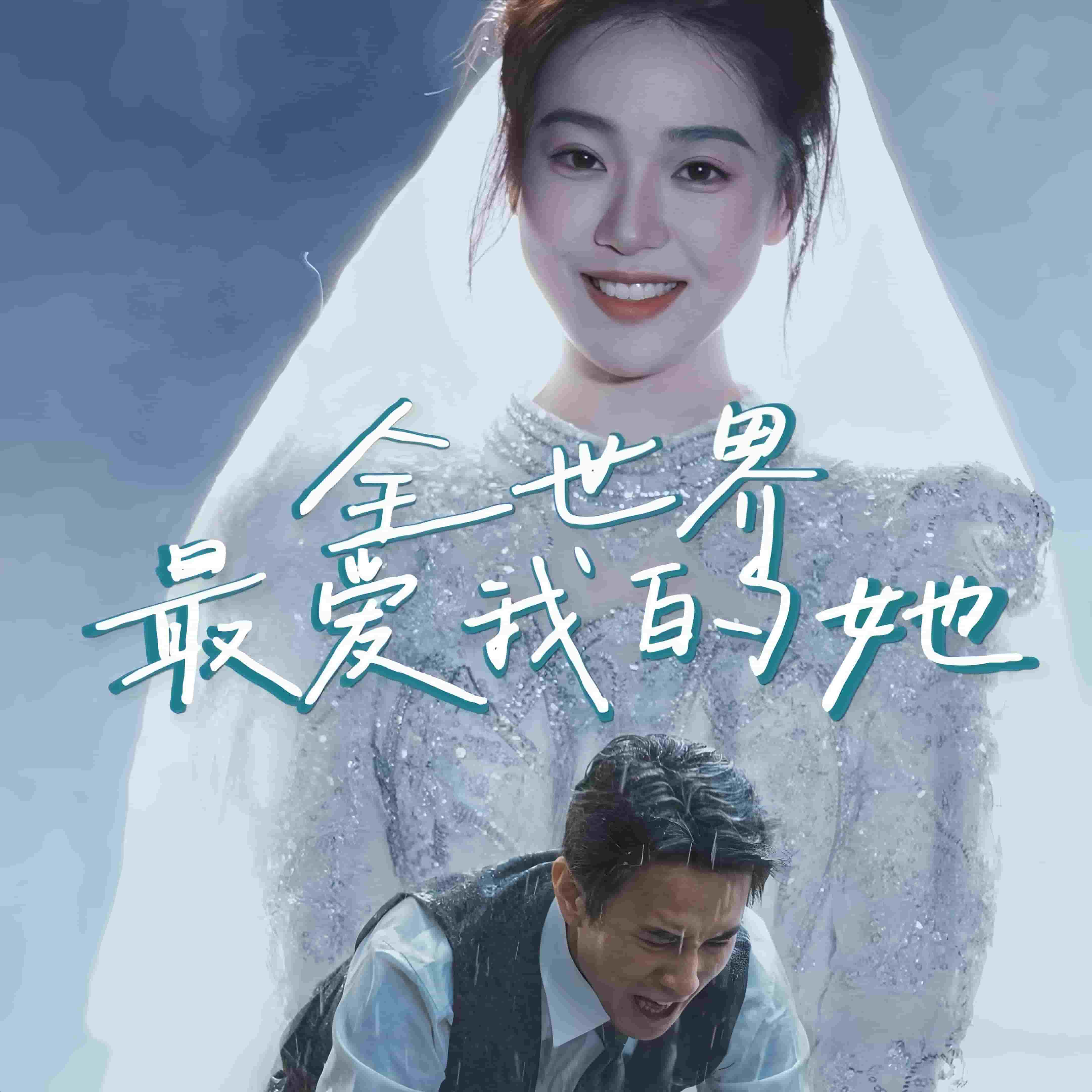 全世界最爱我的她第1集