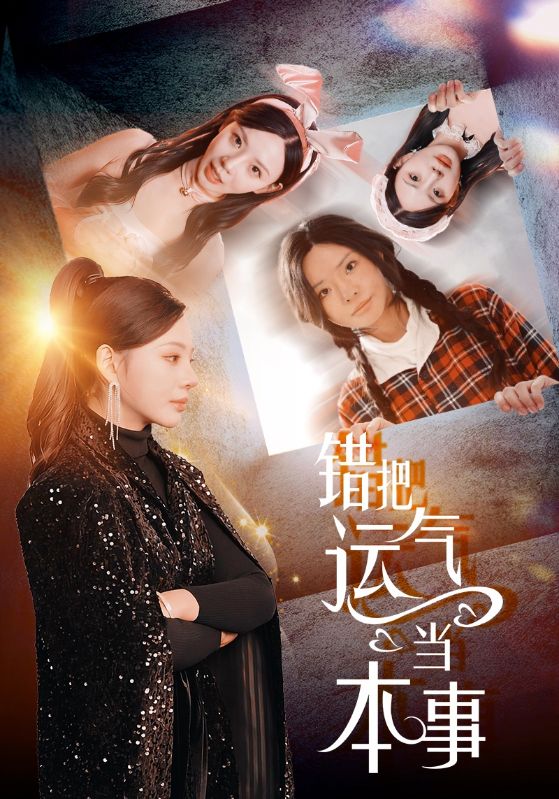 错把运气当本事第1集