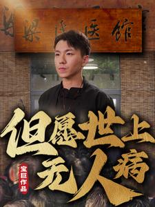 但愿世上无人病第24集