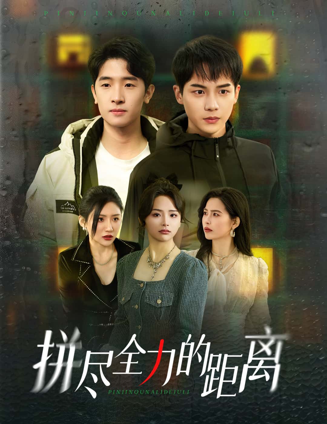 拼尽全力的距离第7集