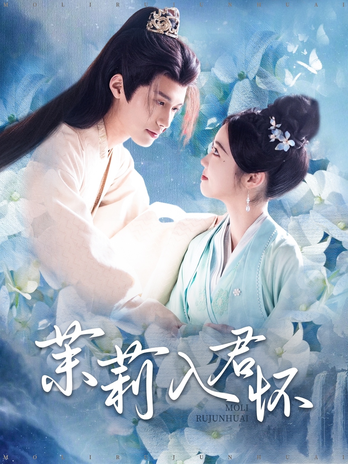 茉莉入君怀第21集
