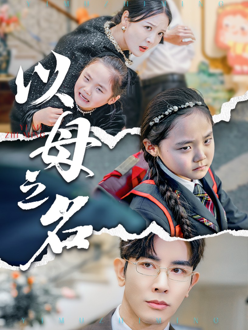 新版：以母之名第1集