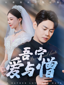 吾宁爱与憎第1集